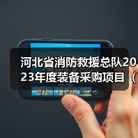 河北省消防救援总队2023年度装备采购项目(车辆类)--1包通信指挥车公开招标(图3) 河北省消防救援总队2023年度装备采购项目(车辆类)--1包通信指挥车公开招标(图3)