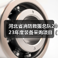 河北省消防救援总队2023年度装备采购项目(车辆类)--1包通信指挥车公开招标(图4) 河北省消防救援总队2023年度装备采购项目(车辆类)--1包通信指挥车公开招标(图4)