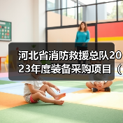 河北省消防救援总队2023年度装备采购项目(车辆类)2包装备抢修车公开招标公告(图1) 河北省消防救援总队2023年度装备采购项目(车辆类)2包装备抢修车公开招标公告(图1)