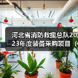 河北省消防救援总队2023年度装备采购项目(车辆类)2包装备抢修车公开招标公告(图2) 河北省消防救援总队2023年度装备采购项目(车辆类)2包装备抢修车公开招标公告(图2)