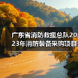 广东省消防救援总队2023年消防装备采购项目二十七招标公告(图2) 广东省消防救援总队2023年消防装备采购项目二十七招标公告(图2)
