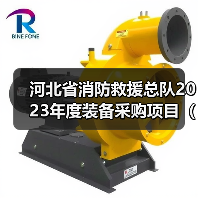 河北省消防救援总队2023年度装备采购项目(车辆类)2包装备抢修车公开招标公告(图3) 河北省消防救援总队2023年度装备采购项目(车辆类)2包装备抢修车公开招标公告(图3)