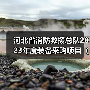 河北省消防救援总队2023年度装备采购项目(车辆类)2包装备抢修车公开招标公告(图4) 河北省消防救援总队2023年度装备采购项目(车辆类)2包装备抢修车公开招标公告(图4)