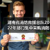 湖南省消防救援总队2022年部门集中采购消防车辆项目-举高类(第二批)包5(第二次)公开招标公告(图1) 湖南省消防救援总队2022年部门集中采购消防车辆项目-举高类(第二批)包5(第二次)公开招标公告(图1)