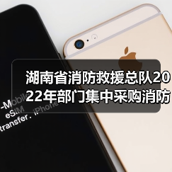 湖南省消防救援总队2022年部门集中采购消防车辆项目-举高类(第二批)包5(第二次)公开招标公告(图3) 湖南省消防救援总队2022年部门集中采购消防车辆项目-举高类(第二批)包5(第二次)公开招标公告(图3)