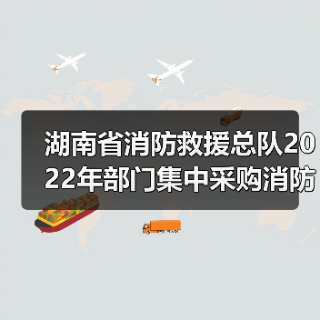 湖南省消防救援总队2022年部门集中采购消防车辆项目-举高类(第二批)包5(第二次)公开招标公告(图4) 湖南省消防救援总队2022年部门集中采购消防车辆项目-举高类(第二批)包5(第二次)公开招标公告(图4)