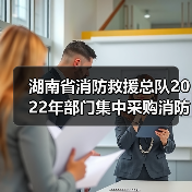 湖南省消防救援总队2022年部门集中采购消防车辆项目-战勤保障和其他类(第二批)包13(第二次)公开招标公告(图4) 湖南省消防救援总队2022年部门集中采购消防车辆项目-战勤保障和其他类(第二批)包13(第二次)公开招标公告(图4)