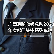 广西消防救援总队2023年度部门集中采购车辆装备项目(图2) 广西消防救援总队2023年度部门集中采购车辆装备项目(图2)