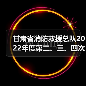 甘肃省消防救援总队2022年度第二、三、四次车辆装备补充采购项目(三次)公开招标公告(图3) 甘肃省消防救援总队2022年度第二、三、四次车辆装备补充采购项目(三次)公开招标公告(图3)