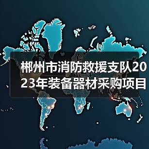 郴州市消防救援支队2023年装备器材采购项目参数公开征集公告(图1) 郴州市消防救援支队2023年装备器材采购项目参数公开征集公告(图1)