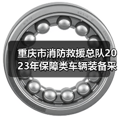 重庆市消防救援总队2023年保障类车辆装备采购(第二批)公开招标公告(图1) 重庆市消防救援总队2023年保障类车辆装备采购(第二批)公开招标公告(图1)