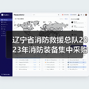 辽宁省消防救援总队2023年消防装备集中采购项目十二(抢险救援器材一)公开招标公告(图3) 辽宁省消防救援总队2023年消防装备集中采购项目十二(抢险救援器材一)公开招标公告(图3)