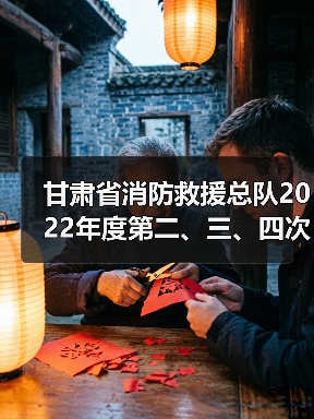 甘肃省消防救援总队2022年度第二、三、四次车辆装备补充采购项目(三次)公开招标公告(图4) 甘肃省消防救援总队2022年度第二、三、四次车辆装备补充采购项目(三次)公开招标公告(图4)