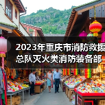 2023年重庆市消防救援总队灭火类消防装备部门集中采购项目(器材部分包14-包26)(第二部分,共二部分)公开招标公告(图2) 2023年重庆市消防救援总队灭火类消防装备部门集中采购项目(器材部分包14-包26)(第二部分,共二部分)公开招标公告(图2)