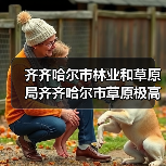齐齐哈尔市林业和草原局齐齐哈尔市草原极高火险区建设项目消防水车等采购竞争性磋商公告(图1) 齐齐哈尔市林业和草原局齐齐哈尔市草原极高火险区建设项目消防水车等采购竞争性磋商公告(图1)