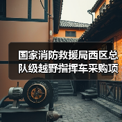 国家消防救援局西区总队级越野指挥车采购项目公开招标公告(图1) 国家消防救援局西区总队级越野指挥车采购项目公开招标公告(图1)