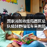 国家消防救援局西区总队级越野指挥车采购项目公开招标公告(图2) 国家消防救援局西区总队级越野指挥车采购项目公开招标公告(图2)