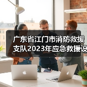 广东省江门市消防救援支队2023年应急救援设备采购项目技术需求征求意见公告(图2) 广东省江门市消防救援支队2023年应急救援设备采购项目技术需求征求意见公告(图2)