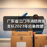 广东省江门市消防救援支队2023年应急救援设备采购项目技术需求征求意见公告(图3) 广东省江门市消防救援支队2023年应急救援设备采购项目技术需求征求意见公告(图3)
