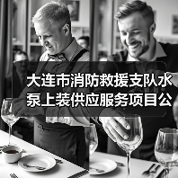 大连市消防救援支队水泵上装供应服务项目公开招标公告(图2) 大连市消防救援支队水泵上装供应服务项目公开招标公告(图2)