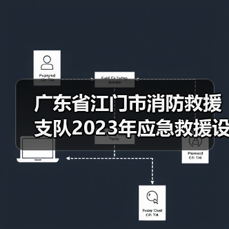 广东省江门市消防救援支队2023年应急救援设备采购项目技术需求征求意见公告(图4) 广东省江门市消防救援支队2023年应急救援设备采购项目技术需求征求意见公告(图4)