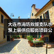 大连市消防救援支队水泵上装供应服务项目公开招标公告(图3) 大连市消防救援支队水泵上装供应服务项目公开招标公告(图3)