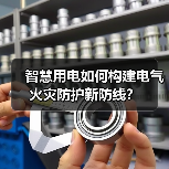 智慧用电如何构建电气火灾防护新防线?(图2) 智慧用电如何构建电气火灾防护新防线?(图2)