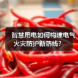 智慧用电如何构建电气火灾防护新防线?(图1) 智慧用电如何构建电气火灾防护新防线?(图1)