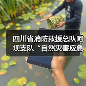 四川省消防救援总队阿坝支队“自然灾害应急能力提升工程”装备配备项目需求调查(图1) 四川省消防救援总队阿坝支队“自然灾害应急能力提升工程”装备配备项目需求调查(图1)