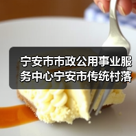 宁安市市政公用事业服务中心宁安市传统村落集中连片保护利用项目-----消防功能水车、垃圾收集车采购项目竞争性磋商公告(图2) 宁安市市政公用事业服务中心宁安市传统村落集中连片保护利用项目-----消防功能水车、垃圾收集车采购项目竞争性磋商公告(图2)