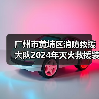 广州市黄埔区消防救援大队2024年灭火救援装备采购需求调查公告(图2) 广州市黄埔区消防救援大队2024年灭火救援装备采购需求调查公告(图2)