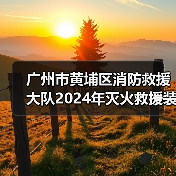 广州市黄埔区消防救援大队2024年灭火救援装备采购需求调查公告(图1) 广州市黄埔区消防救援大队2024年灭火救援装备采购需求调查公告(图1)