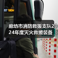 廊坊市消防救援支队2024年度灭火救援装备(战勤保障类车辆装备)需求市场调研公告更正公告(图1) 廊坊市消防救援支队2024年度灭火救援装备(战勤保障类车辆装备)需求市场调研公告更正公告(图1)