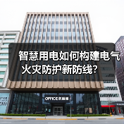 智慧用电如何构建电气火灾防护新防线?(图3) 智慧用电如何构建电气火灾防护新防线?(图3)