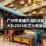 广州市黄埔区消防救援大队2024年灭火救援装备采购需求调查公告(图4) 广州市黄埔区消防救援大队2024年灭火救援装备采购需求调查公告(图4)