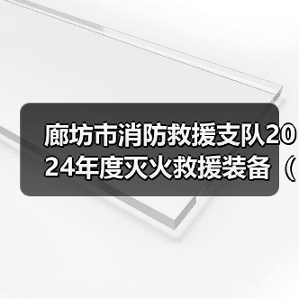 廊坊市消防救援支队2024年度灭火救援装备(战勤保障类车辆装备)需求市场调研公告更正公告(图3) 廊坊市消防救援支队2024年度灭火救援装备(战勤保障类车辆装备)需求市场调研公告更正公告(图3)