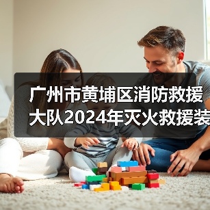 广州市黄埔区消防救援大队2024年灭火救援装备采购需求调查公告(图3) 广州市黄埔区消防救援大队2024年灭火救援装备采购需求调查公告(图3)