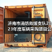 济南市消防救援支队2023年度车辆采购项目公开招标公告(图2) 济南市消防救援支队2023年度车辆采购项目公开招标公告(图2)
