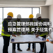 应急管理部救援协调和预案管理局 关于征集有关研究课题承担单位的公告(图2) 应急管理部救援协调和预案管理局 关于征集有关研究课题承担单位的公告(图2)