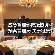 应急管理部救援协调和预案管理局 关于征集有关研究课题承担单位的公告(图1) 应急管理部救援协调和预案管理局 关于征集有关研究课题承担单位的公告(图1)