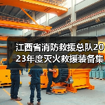 江西省消防救援总队2023年度灭火救援装备集中采购项目(器材类)61~76包(项目编号:JXTC2023040607)公开招标公告(图2) 江西省消防救援总队2023年度灭火救援装备集中采购项目(器材类)61~76包(项目编号:JXTC2023040607)公开招标公告(图2)