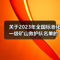 关于2023年全国标准化一级矿山救护队名单的公告(图2) 关于2023年全国标准化一级矿山救护队名单的公告(图2)