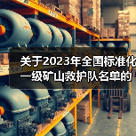 关于2023年全国标准化一级矿山救护队名单的公告(图1) 关于2023年全国标准化一级矿山救护队名单的公告(图1)