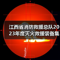 江西省消防救援总队2023年度灭火救援装备集中采购项目(器材类)61~76包(项目编号:JXTC2023040607)公开招标公告(图4) 江西省消防救援总队2023年度灭火救援装备集中采购项目(器材类)61~76包(项目编号:JXTC2023040607)公开招标公告(图4)