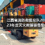江西省消防救援总队2023年度灭火救援装备集中采购项目(器材类)61~76包(项目编号:JXTC2023040607)公开招标公告(图3) 江西省消防救援总队2023年度灭火救援装备集中采购项目(器材类)61~76包(项目编号:JXTC2023040607)公开招标公告(图3)