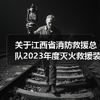 关于江西省消防救援总队2023年度灭火救援装备集中采购项目(器材类)01~20包(项目编号:JXTC2023040607)公开招标公告(图2) 关于江西省消防救援总队2023年度灭火救援装备集中采购项目(器材类)01~20包(项目编号:JXTC2023040607)公开招标公告(图2)