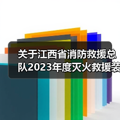 关于江西省消防救援总队2023年度灭火救援装备集中采购项目(器材类)01~20包(项目编号:JXTC2023040607)公开招标公告(图3) 关于江西省消防救援总队2023年度灭火救援装备集中采购项目(器材类)01~20包(项目编号:JXTC2023040607)公开招标公告(图3)