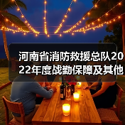 河南省消防救援总队2022年度战勤保障及其他类消防车辆采购项目(二次)-公开招标公告(图4) 河南省消防救援总队2022年度战勤保障及其他类消防车辆采购项目(二次)-公开招标公告(图4)
