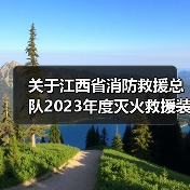 关于江西省消防救援总队2023年度灭火救援装备集中采购项目(器材类)01~20包(项目编号:JXTC2023040607)公开招标公告(图4) 关于江西省消防救援总队2023年度灭火救援装备集中采购项目(器材类)01~20包(项目编号:JXTC2023040607)公开招标公告(图4)