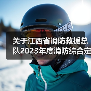 关于江西省消防救援总队2023年度消防综合定位装置采购项目(项目编号:JXTC2023040650)公开招标公告(图3) 关于江西省消防救援总队2023年度消防综合定位装置采购项目(项目编号:JXTC2023040650)公开招标公告(图3)